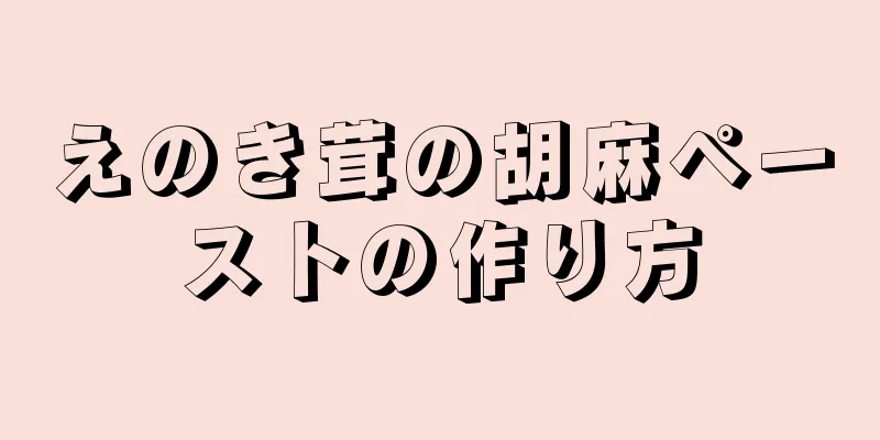 えのき茸の胡麻ペーストの作り方