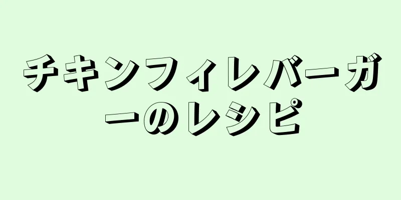 チキンフィレバーガーのレシピ