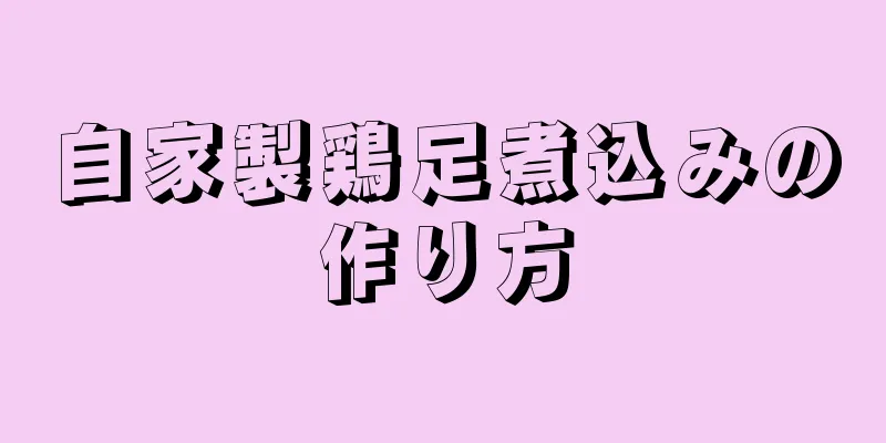 自家製鶏足煮込みの作り方