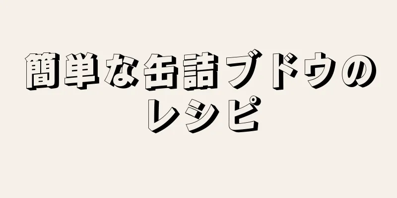 簡単な缶詰ブドウのレシピ