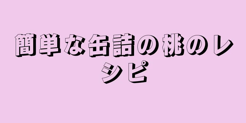 簡単な缶詰の桃のレシピ