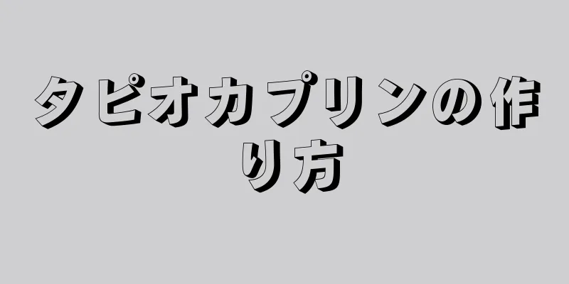 タピオカプリンの作り方