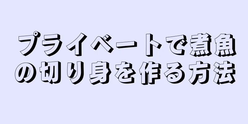 プライベートで煮魚の切り身を作る方法