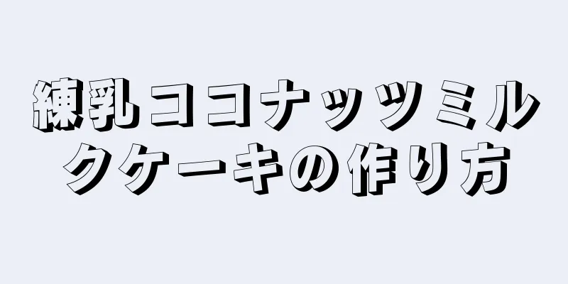 練乳ココナッツミルクケーキの作り方