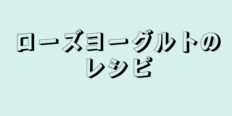 ローズヨーグルトのレシピ