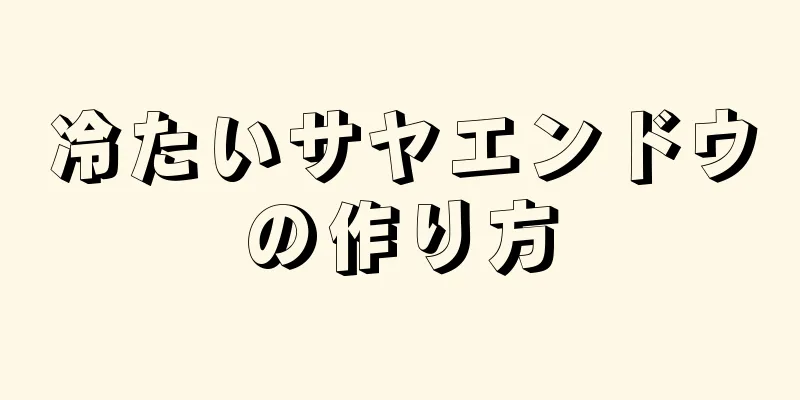 冷たいサヤエンドウの作り方