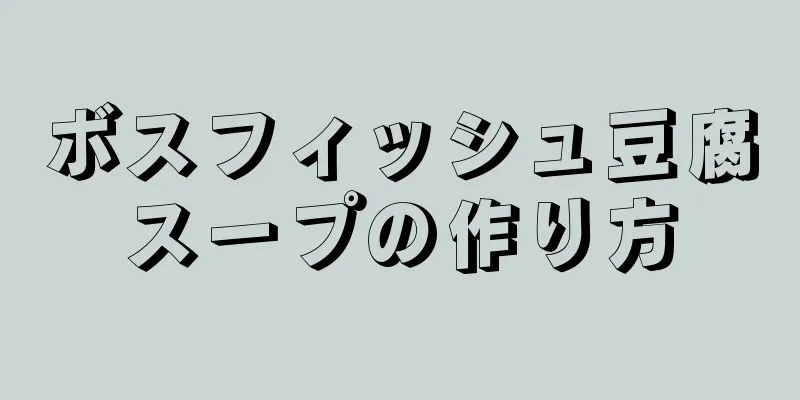 ボスフィッシュ豆腐スープの作り方