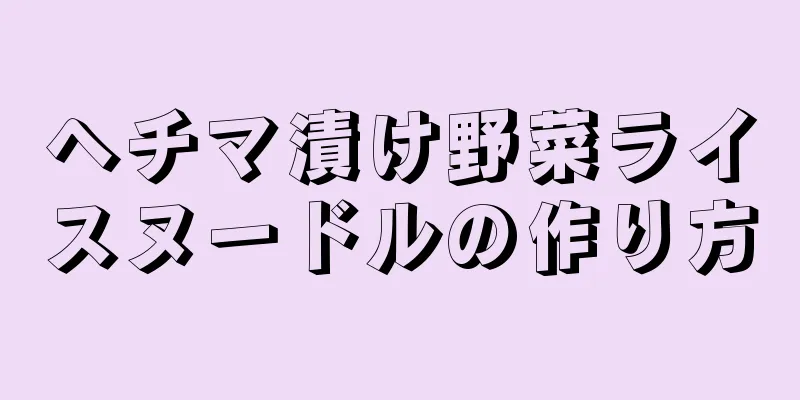 ヘチマ漬け野菜ライスヌードルの作り方