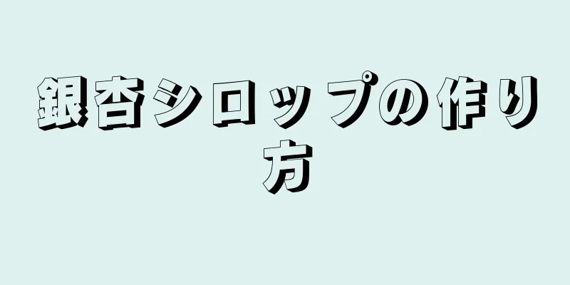 銀杏シロップの作り方