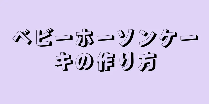 ベビーホーソンケーキの作り方