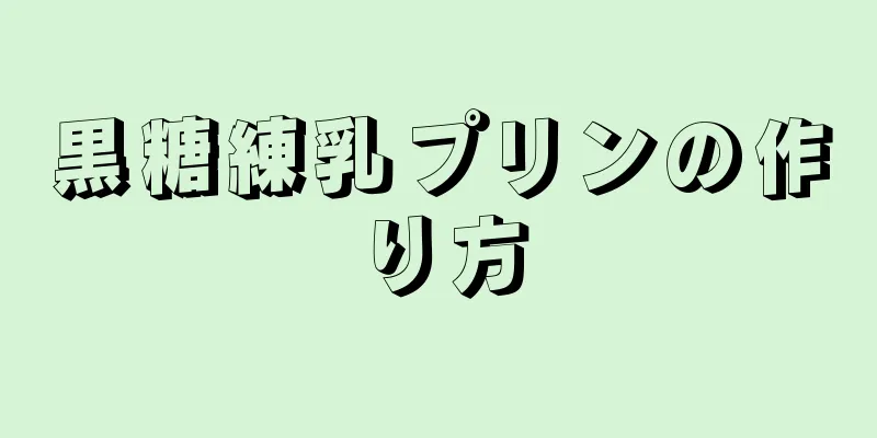 黒糖練乳プリンの作り方