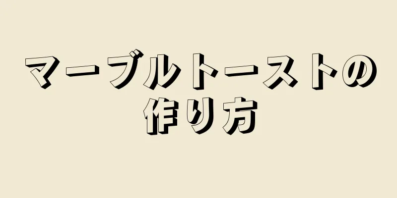 マーブルトーストの作り方