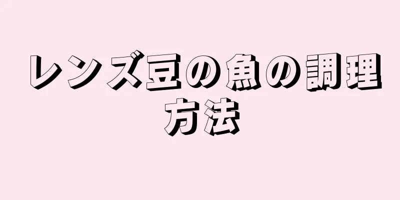 レンズ豆の魚の調理方法