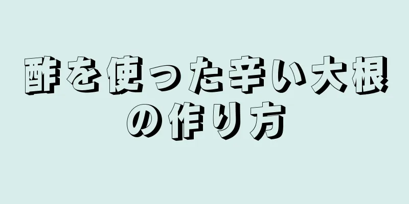 酢を使った辛い大根の作り方