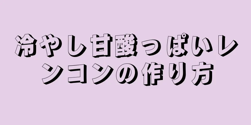 冷やし甘酸っぱいレンコンの作り方