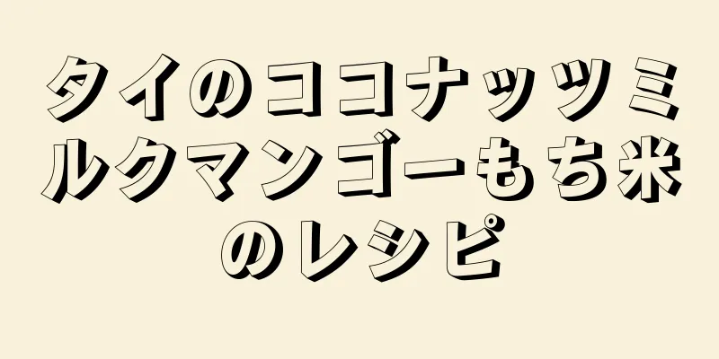 タイのココナッツミルクマンゴーもち米のレシピ