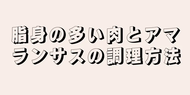 脂身の多い肉とアマランサスの調理方法