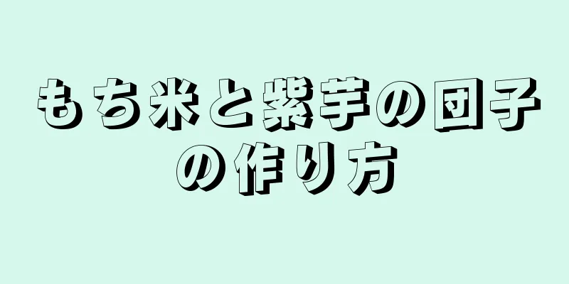 もち米と紫芋の団子の作り方