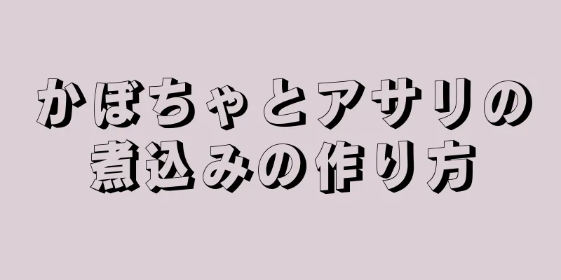 かぼちゃとアサリの煮込みの作り方