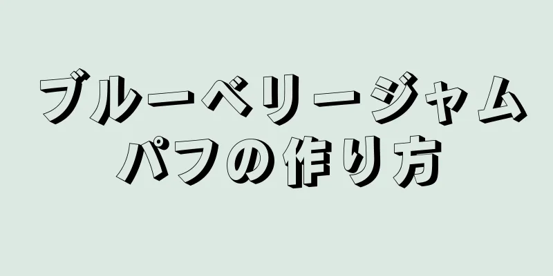 ブルーベリージャムパフの作り方