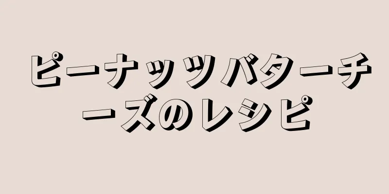 ピーナッツバターチーズのレシピ