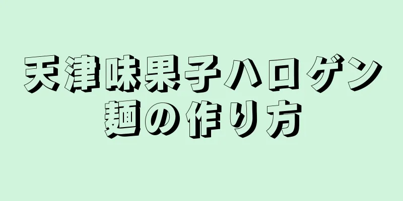 天津味果子ハロゲン麺の作り方