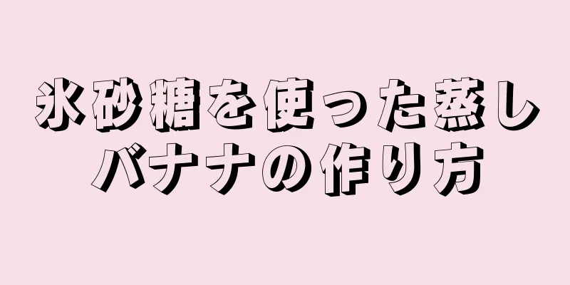 氷砂糖を使った蒸しバナナの作り方