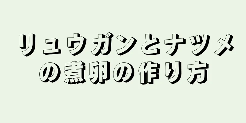 リュウガンとナツメの煮卵の作り方