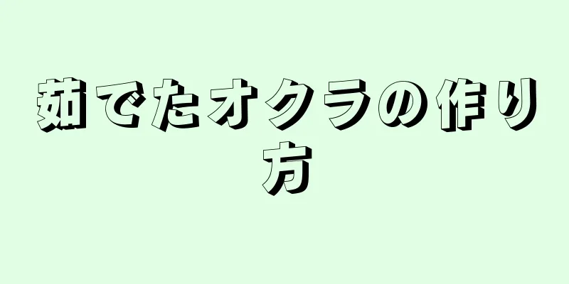 茹でたオクラの作り方