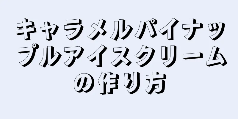 キャラメルパイナップルアイスクリームの作り方