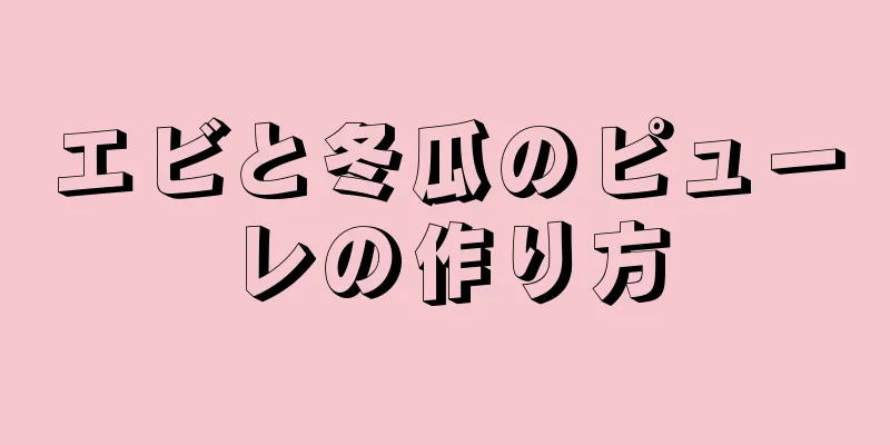 エビと冬瓜のピューレの作り方