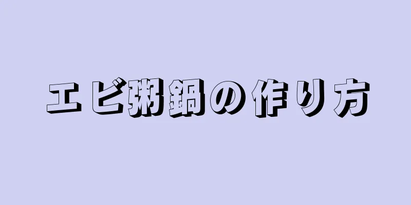 エビ粥鍋の作り方