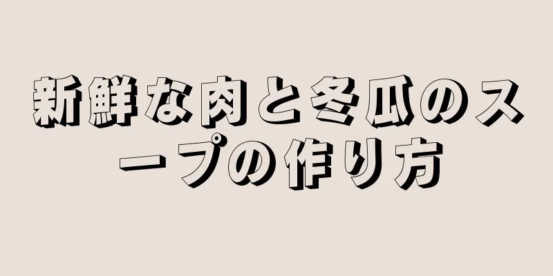 新鮮な肉と冬瓜のスープの作り方