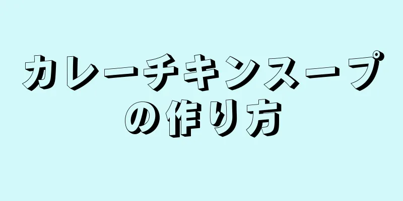 カレーチキンスープの作り方