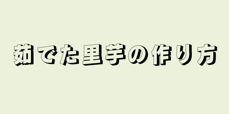 茹でた里芋の作り方