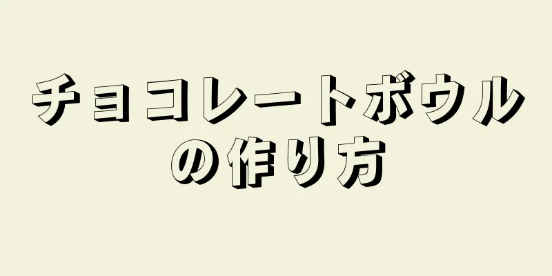 チョコレートボウルの作り方