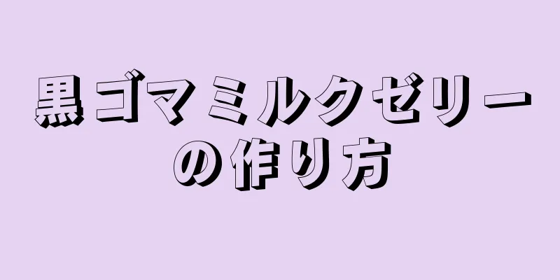 黒ゴマミルクゼリーの作り方