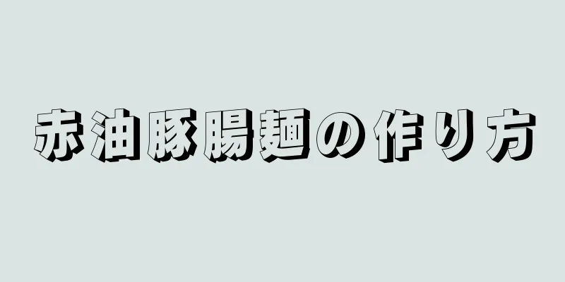 赤油豚腸麺の作り方