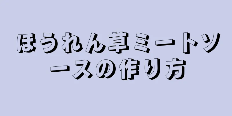 ほうれん草ミートソースの作り方