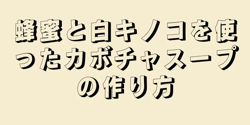 蜂蜜と白キノコを使ったカボチャスープの作り方