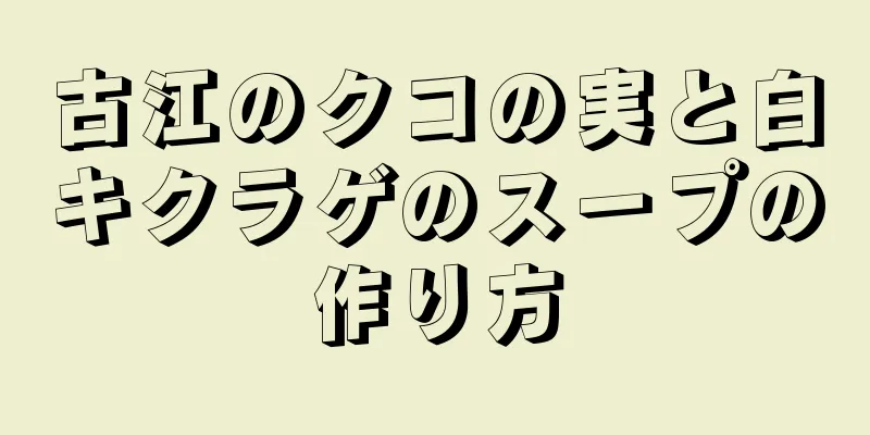 古江のクコの実と白キクラゲのスープの作り方