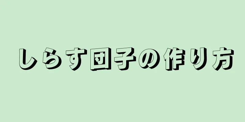 しらす団子の作り方