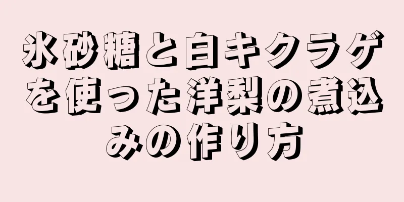 氷砂糖と白キクラゲを使った洋梨の煮込みの作り方