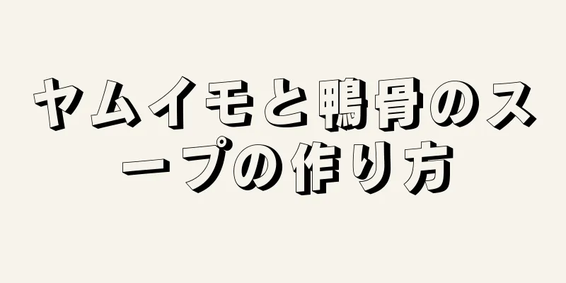 ヤムイモと鴨骨のスープの作り方