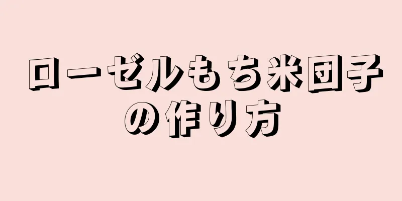 ローゼルもち米団子の作り方