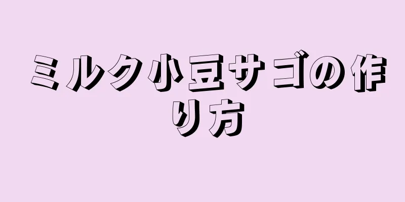 ミルク小豆サゴの作り方