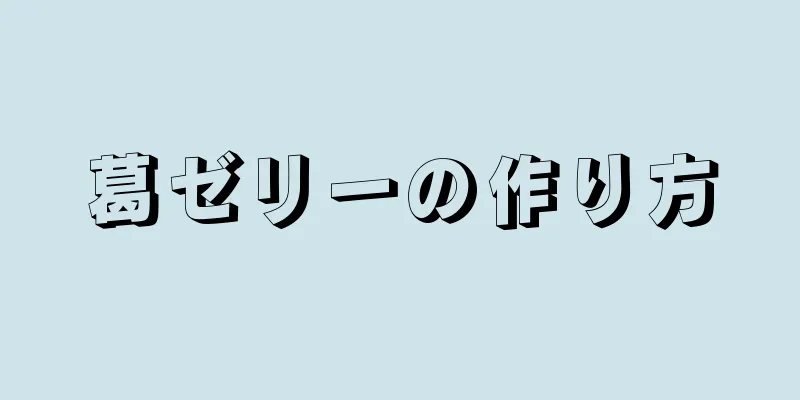 葛ゼリーの作り方