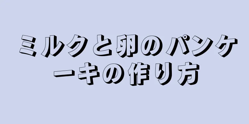 ミルクと卵のパンケーキの作り方