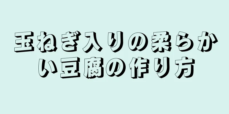 玉ねぎ入りの柔らかい豆腐の作り方