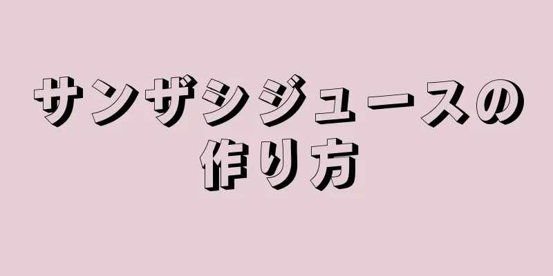 サンザシジュースの作り方